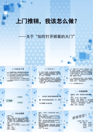 销售话术之五：上门推销-盘古文库销售话术