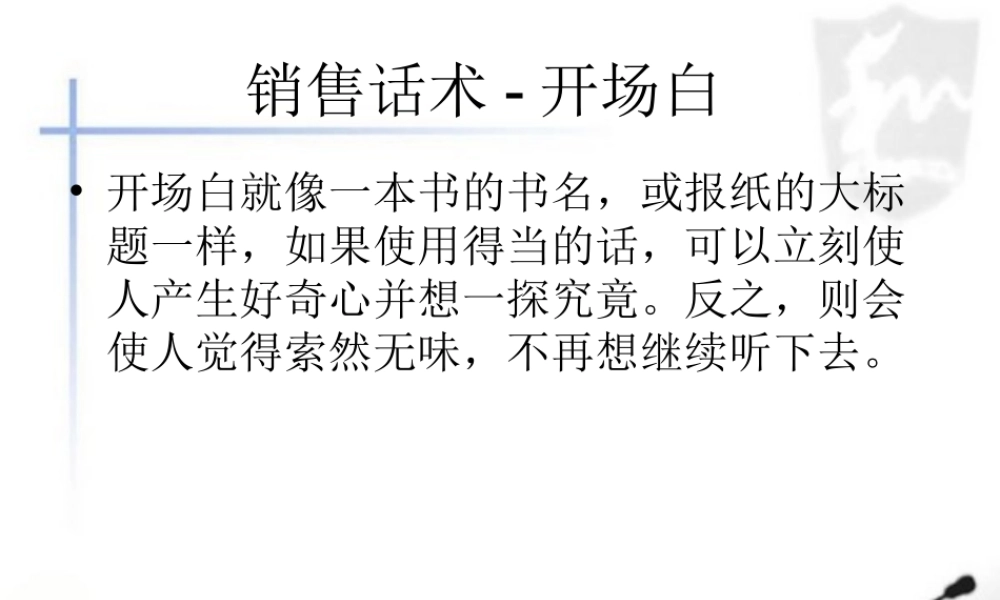 销售话术之一：开场白-盘古文库销售话术