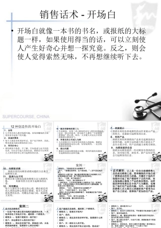 销售话术之一：开场白-盘古文库销售话术