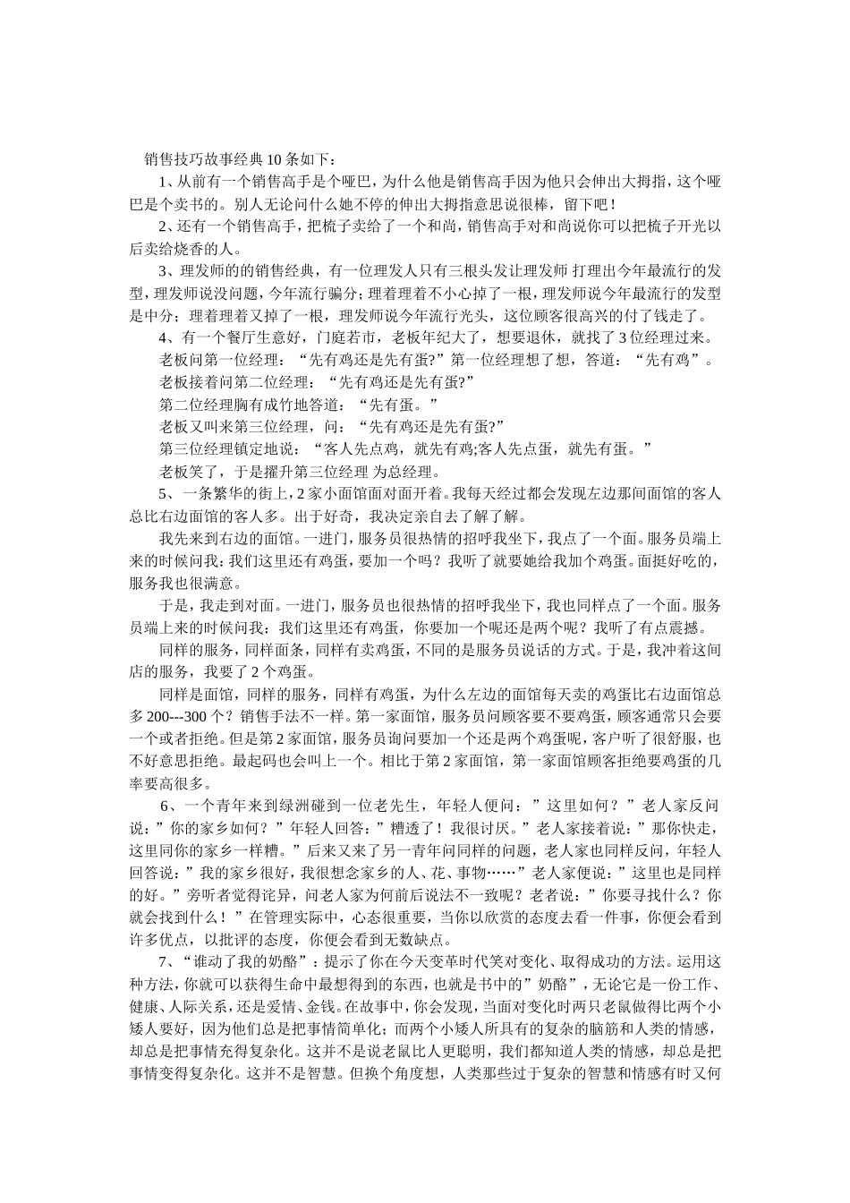 销售技巧故事经典-盘古文库销售话术_第1页