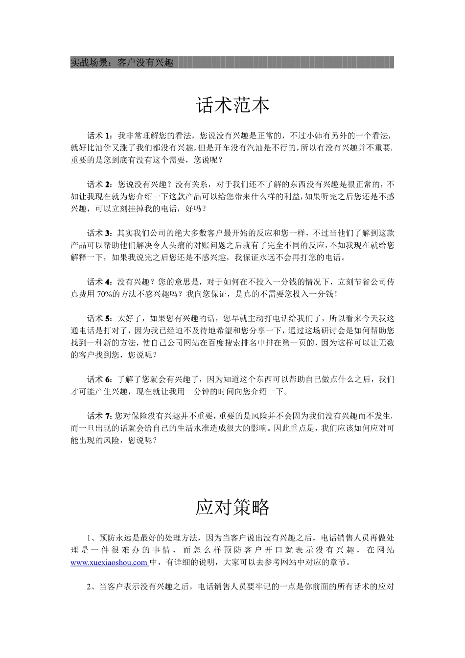 销售技巧和话术：教你解决客户没有兴趣的问题-盘古文库销售话术_第1页