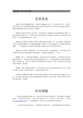 销售技巧和话术：教你解决客户没有兴趣的问题-盘古文库销售话术