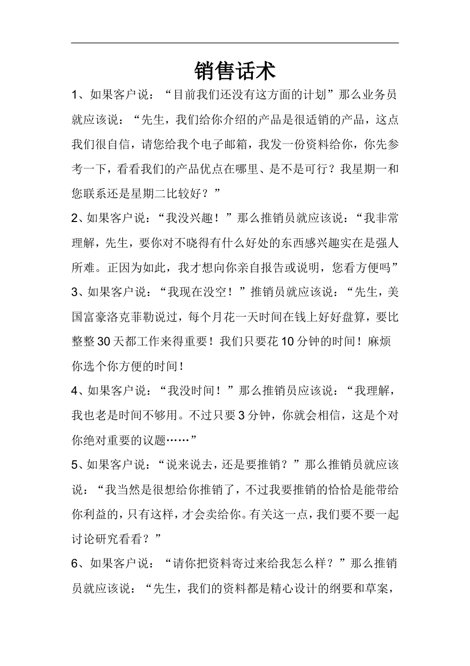 销售技巧和话术-盘古文库销售话术_第1页