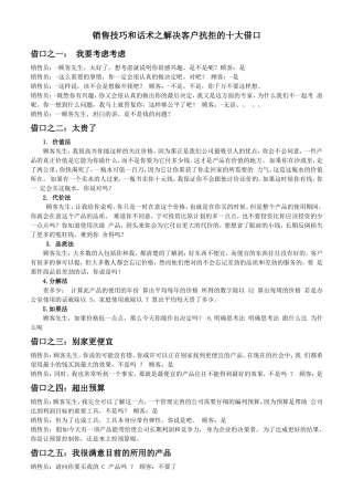 销售技巧和话术之解决客户抗拒的十大借口-盘古文库销售话术