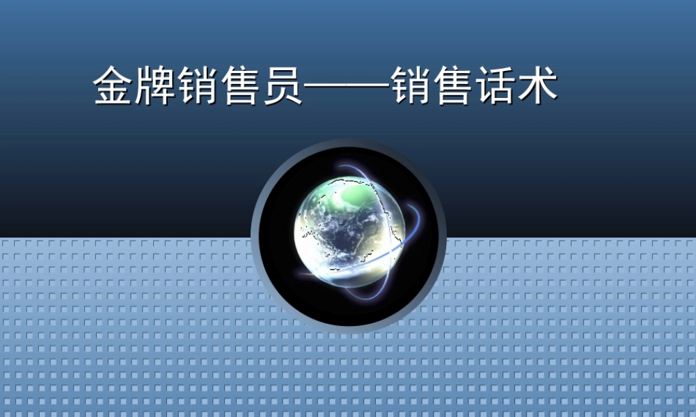 销售技巧话术培训经典-文库-盘古文库销售话术