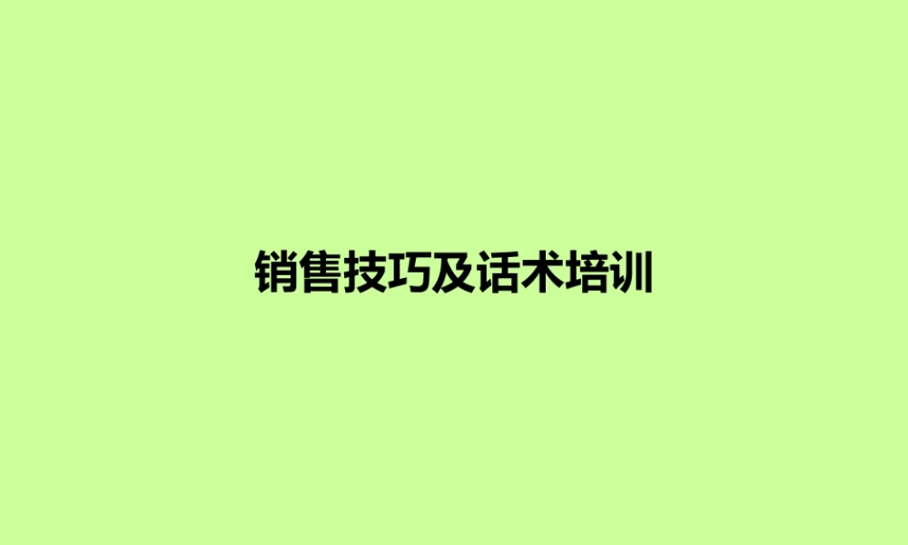 销售技巧及话术-盘古文库销售话术