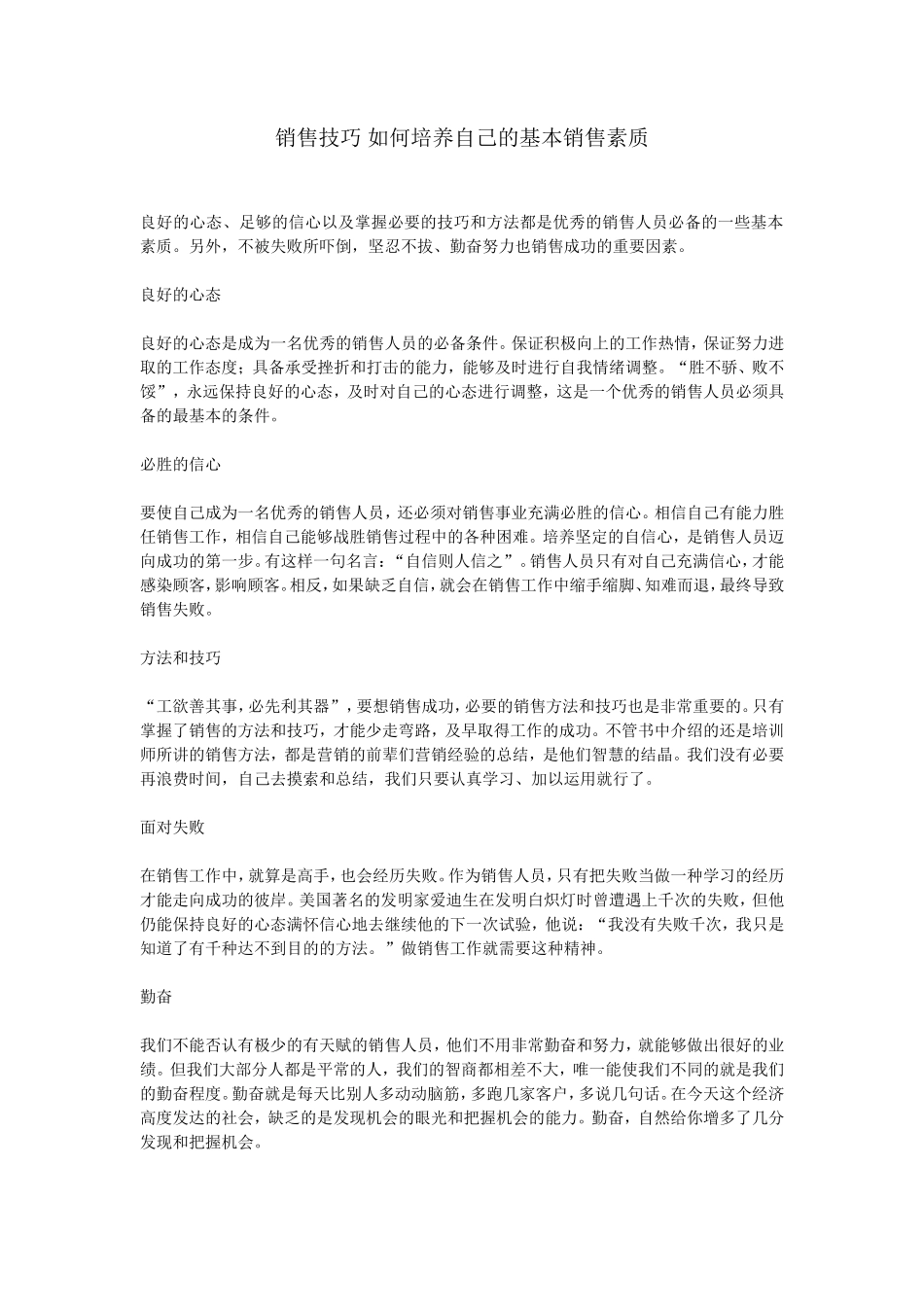 销售技巧-如何培养自己的基本销售素质-盘古文库销售话术_第1页