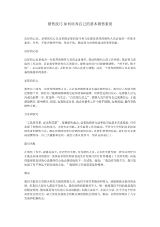 销售技巧-如何培养自己的基本销售素质-盘古文库销售话术