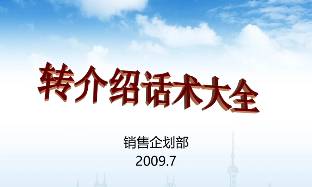 销售篇：转介绍话术大全-盘古文库销售话术