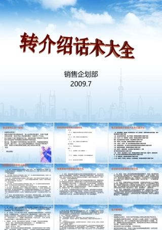 销售篇：转介绍话术大全-盘古文库销售话术