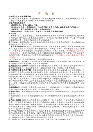 销售人员开场白-盘古文库销售话术