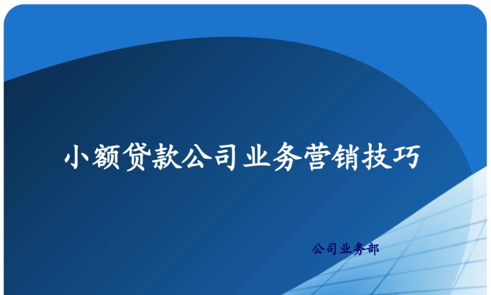小额贷款公司营销技巧-盘古文库销售话术