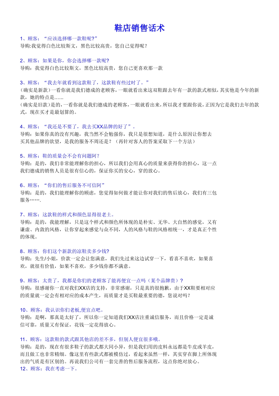 鞋店销售话术-盘古文库销售话术_第1页