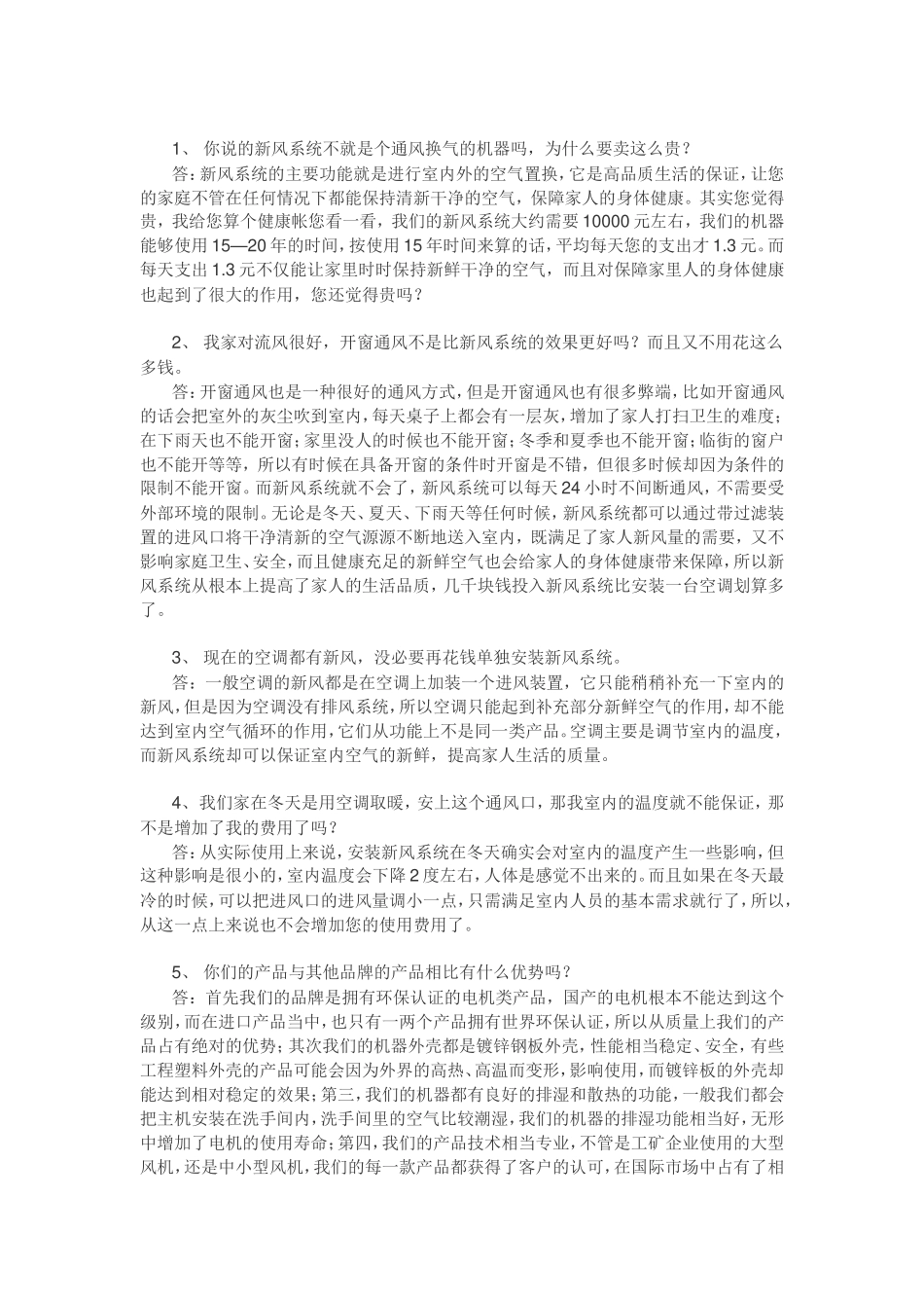 新风销售话术-盘古文库销售话术_第1页