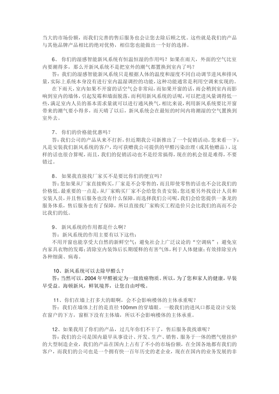 新风销售话术-盘古文库销售话术_第2页