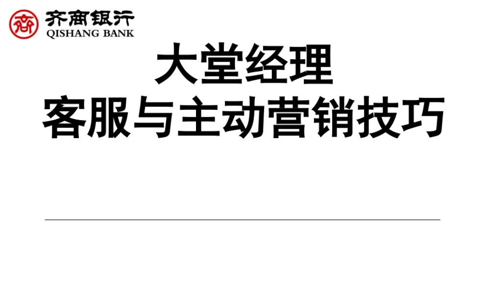 银行大堂经理-客服与主动营销技巧-盘古文库销售话术