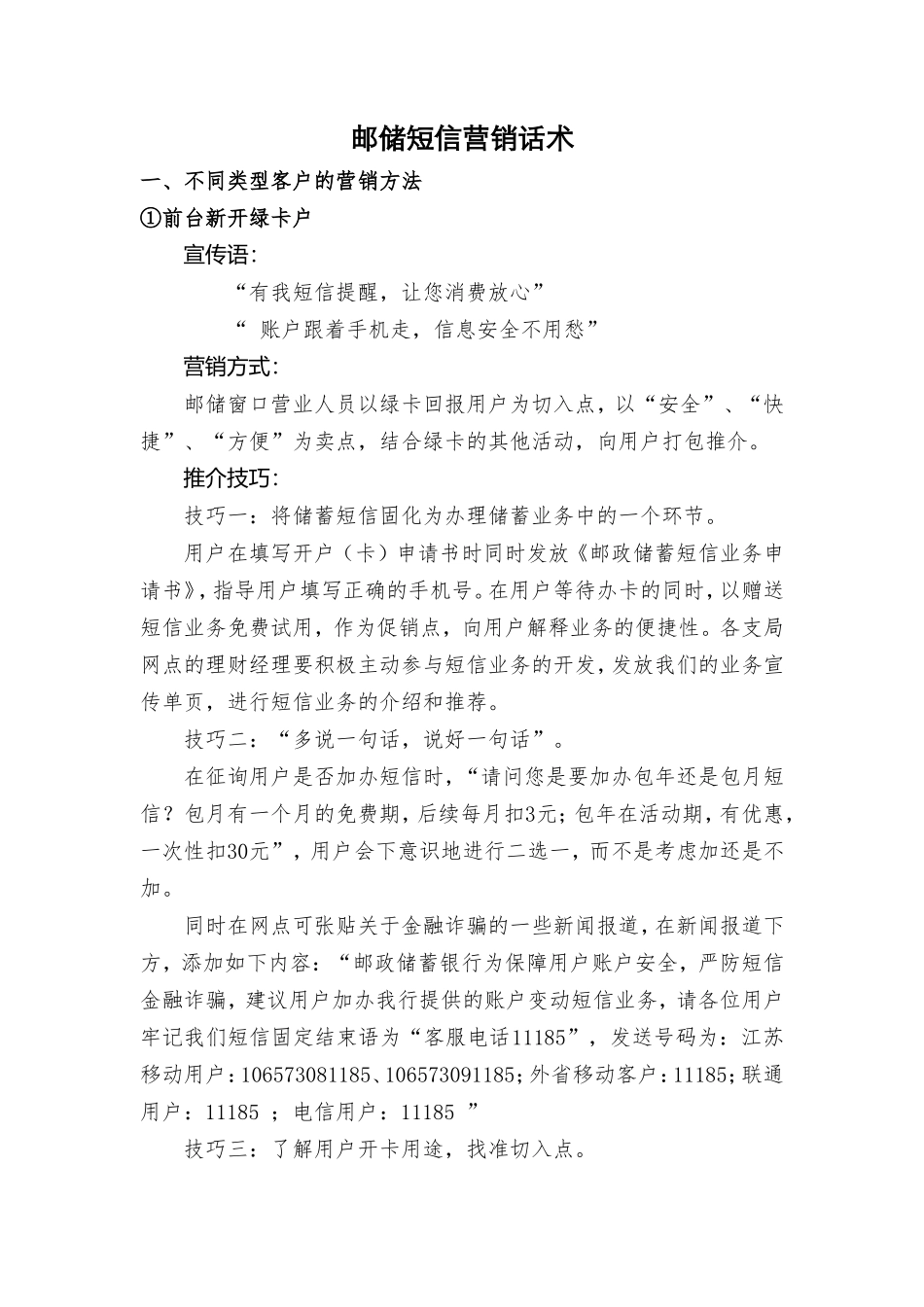 邮储短信营销话术-盘古文库销售话术_第1页