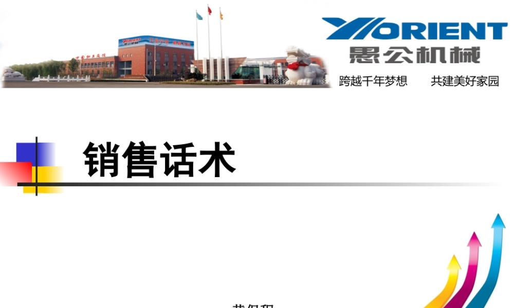 愚公机械销售话术-盘古文库销售话术