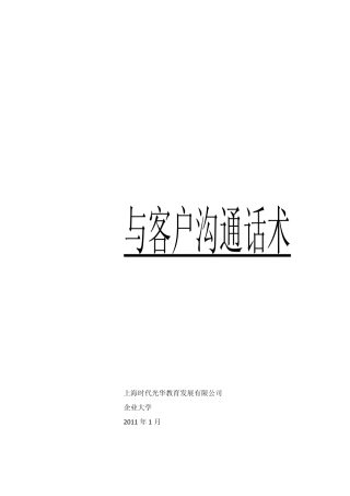 与客户沟通话术-盘古文库销售话术
