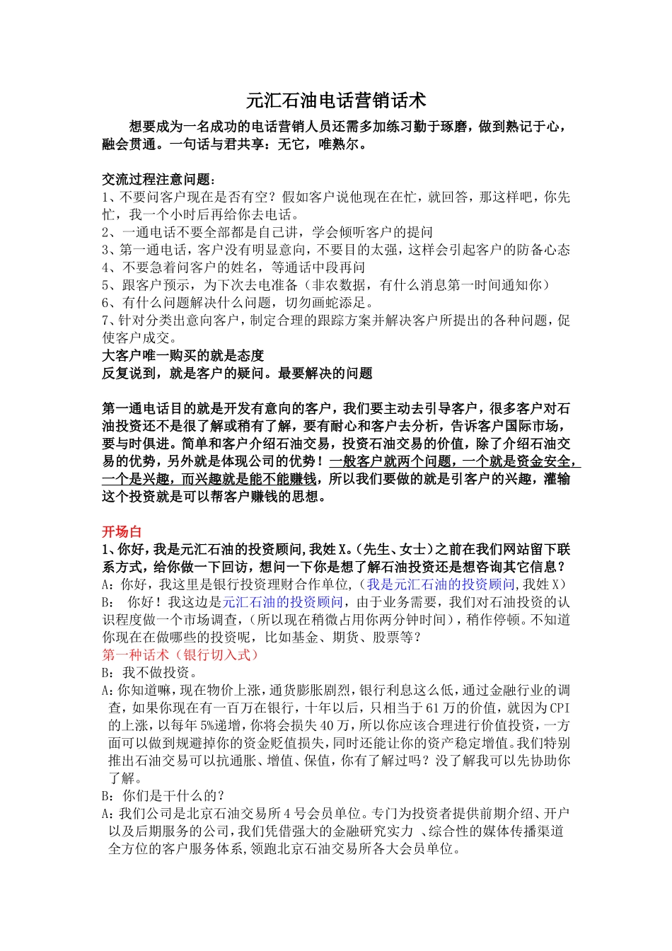 元汇石油电话营销话术-盘古文库销售话术_第1页