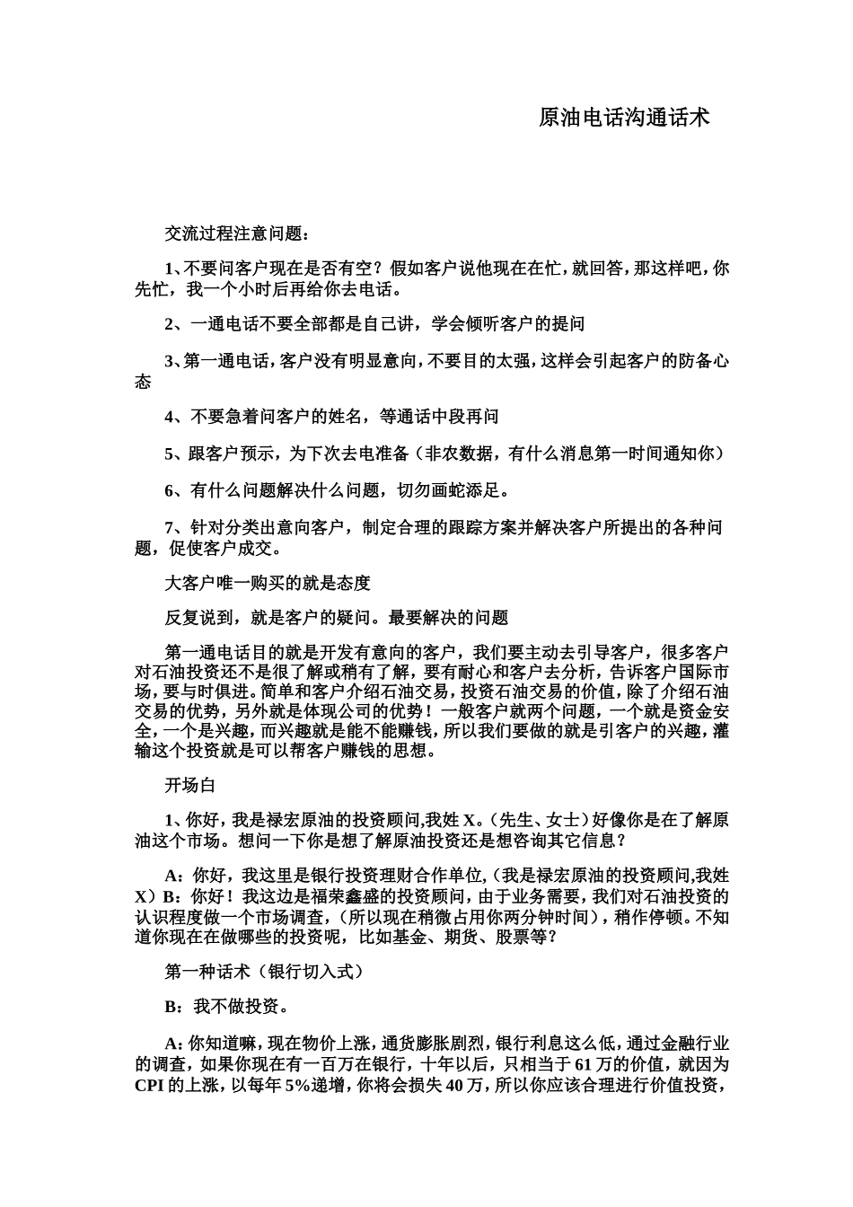 原油对话话术-盘古文库销售话术_第1页