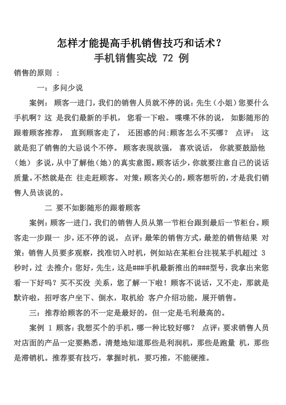 怎样才能提高手机销售技巧和话术-盘古文库销售话术_第1页
