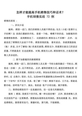 怎样才能提高手机销售技巧和话术-盘古文库销售话术