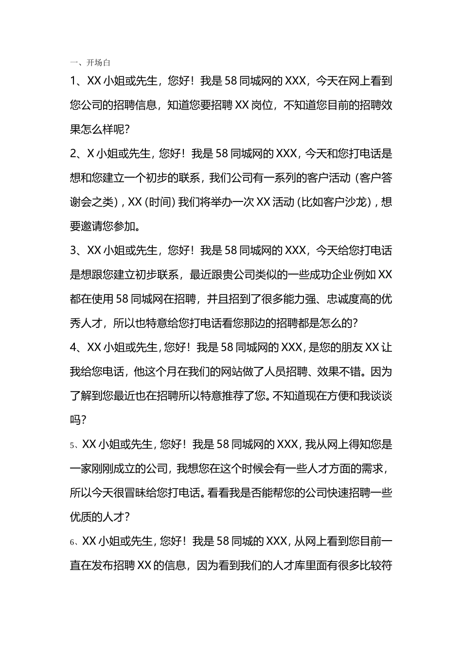 招聘话术-盘古文库销售话术_第1页