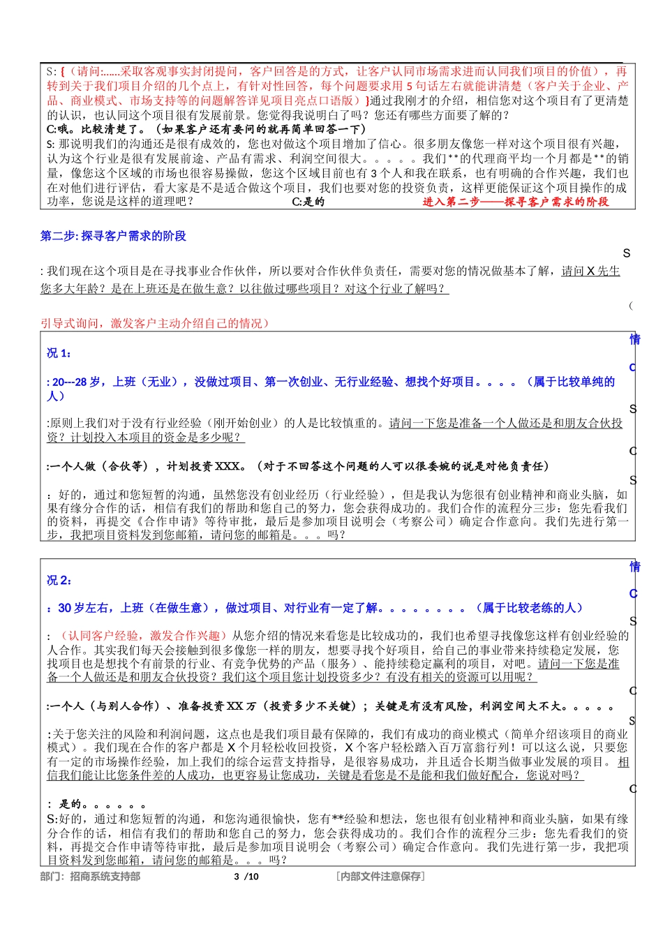 招商部沟通话术模板-盘古文库销售话术_第3页