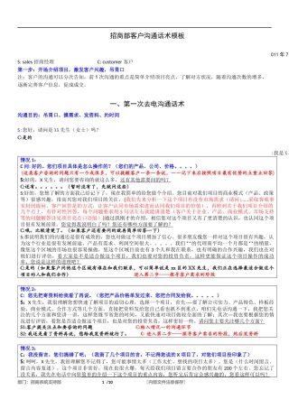 招商部沟通话术模板-盘古文库销售话术