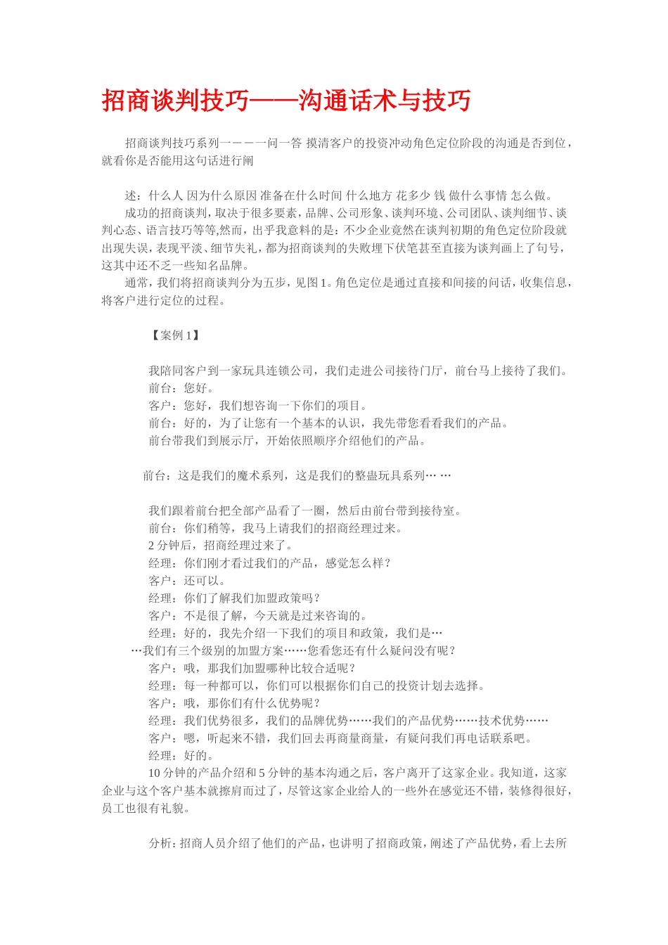 招商谈判技巧——沟通话术与技巧-盘古文库销售话术_第1页