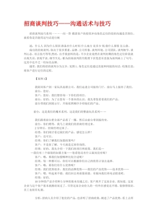 招商谈判技巧——沟通话术与技巧-盘古文库销售话术