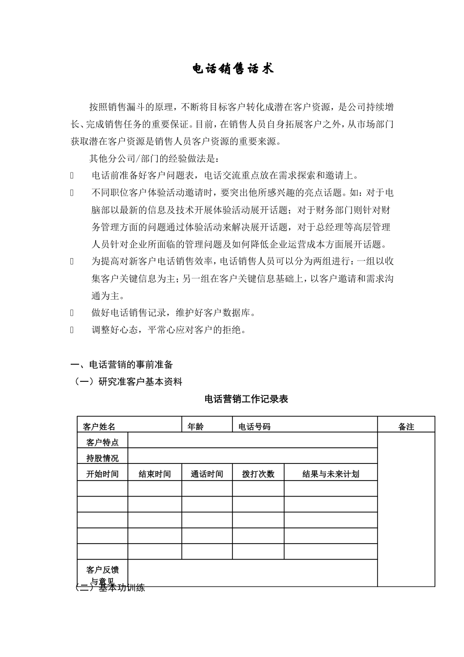 证券电话销售话术-盘古文库销售话术_第1页