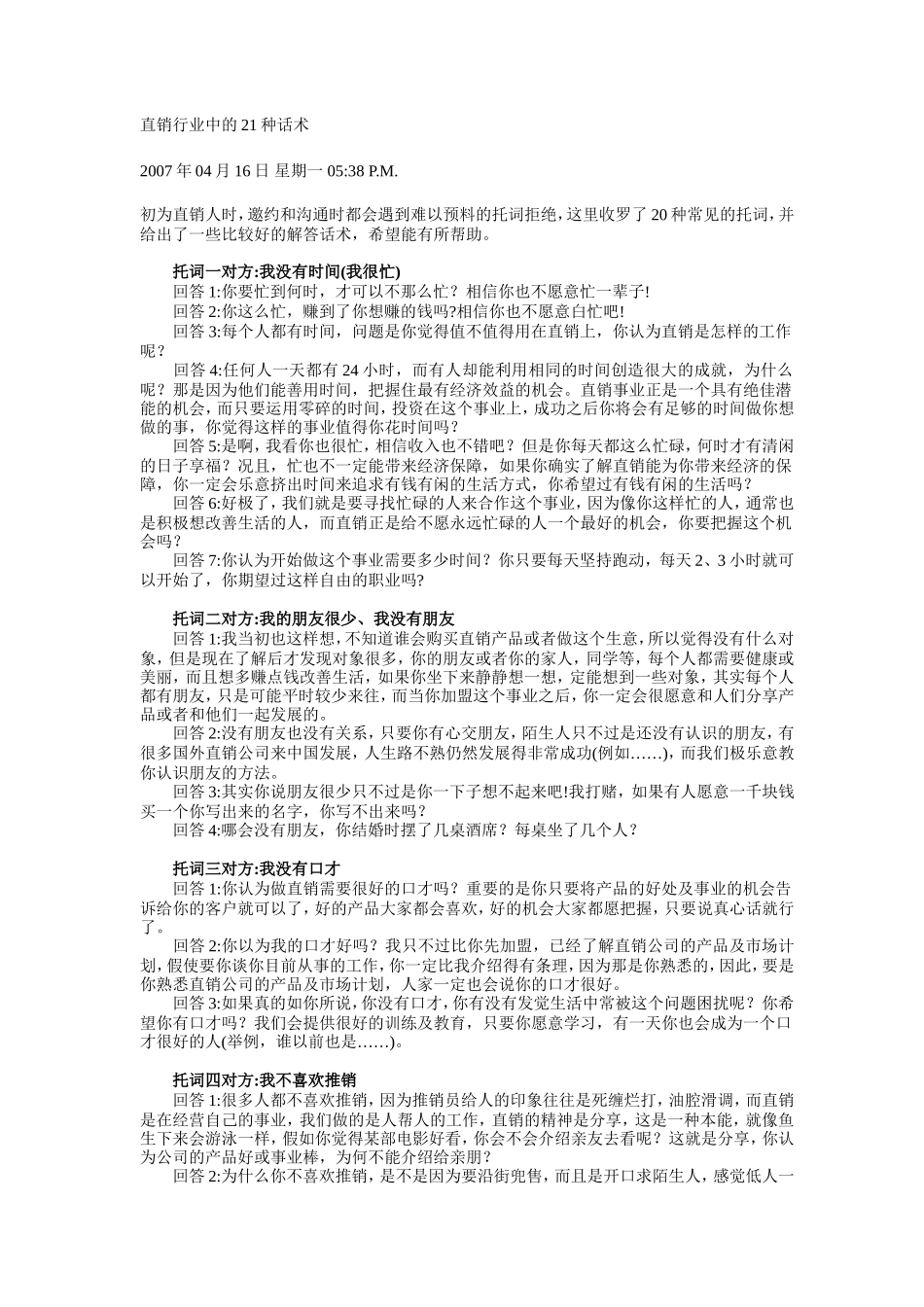 直销行业中的21种话术-盘古文库销售话术_第1页