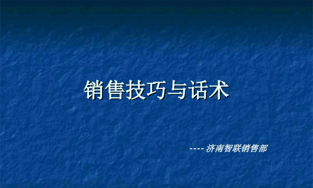 智联招聘-销售技巧与话术-盘古文库销售话术