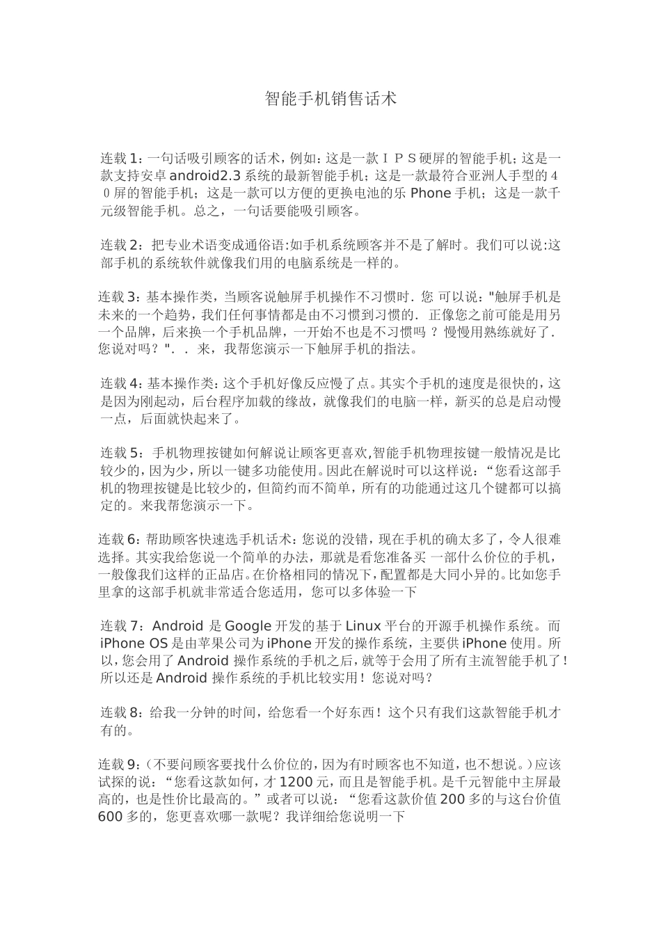 智能手机销售话术-盘古文库销售话术_第1页