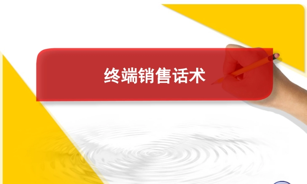 终端销售话术-盘古文库销售话术