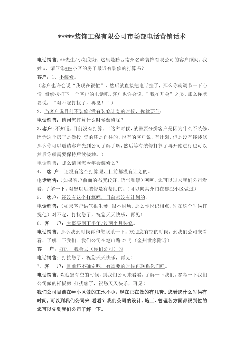 装饰公司电话营销话术-盘古文库销售话术_第1页
