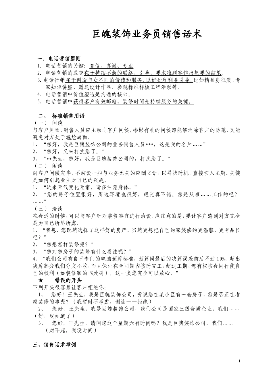 装饰业务员标准销售话术-盘古文库销售话术_第1页