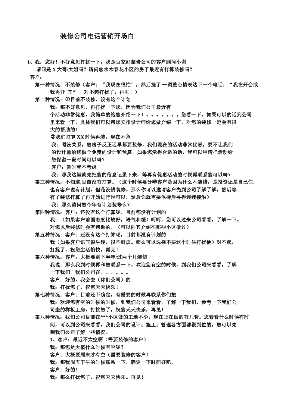 装修公司电话营销开场白-盘古文库销售话术_第1页