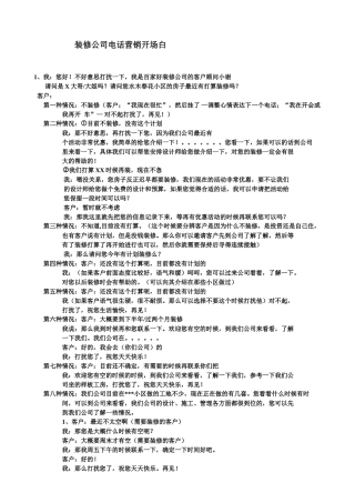 装修公司电话营销开场白-盘古文库销售话术