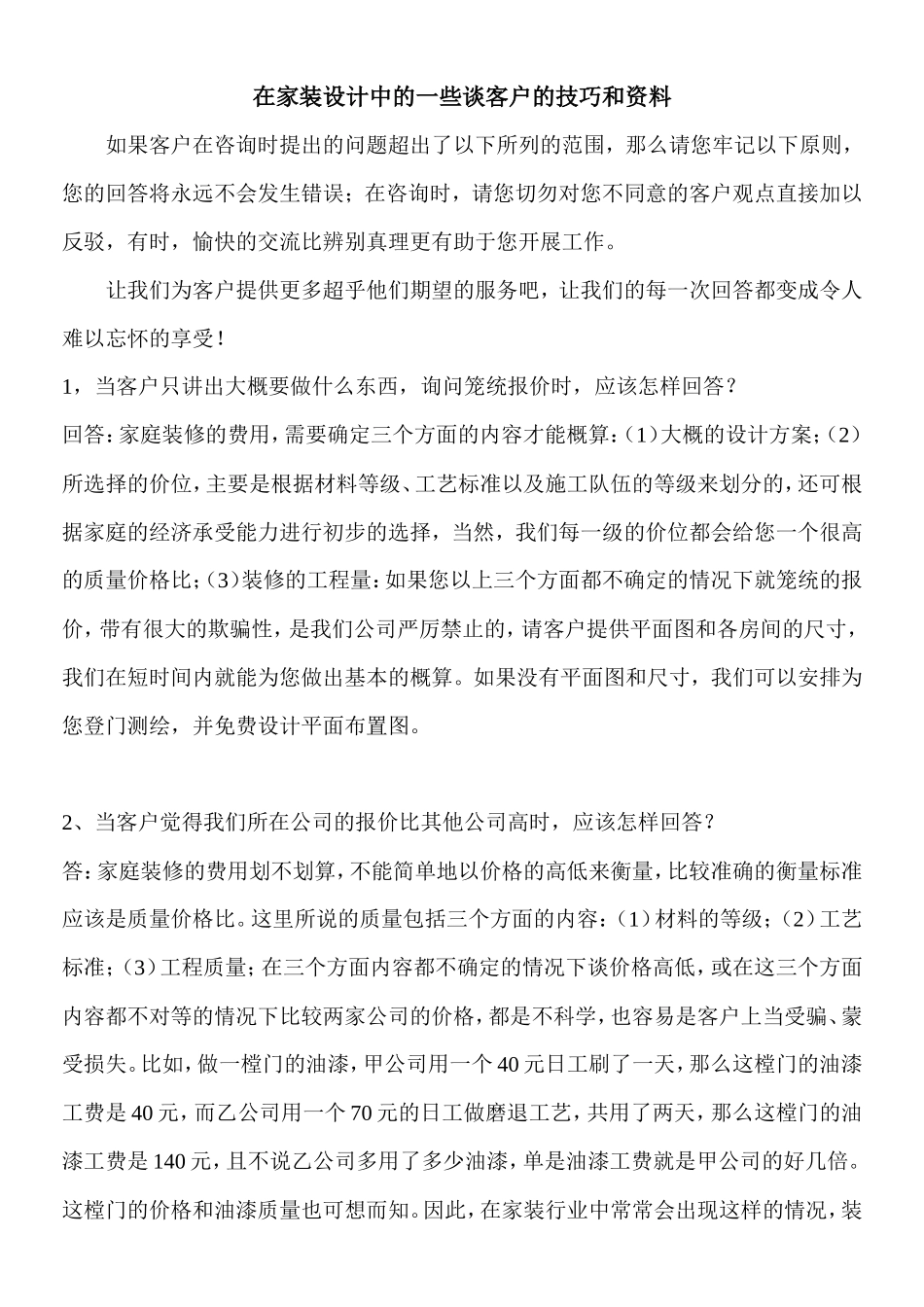 装修公司营销话术-盘古文库销售话术_第1页