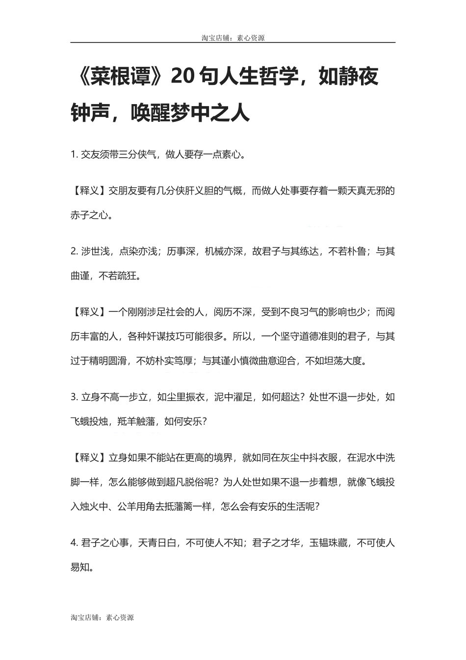 【盘古文库：国学经典】《菜根谭》20句人生哲学，如静夜钟声，唤醒梦中之人_第1页