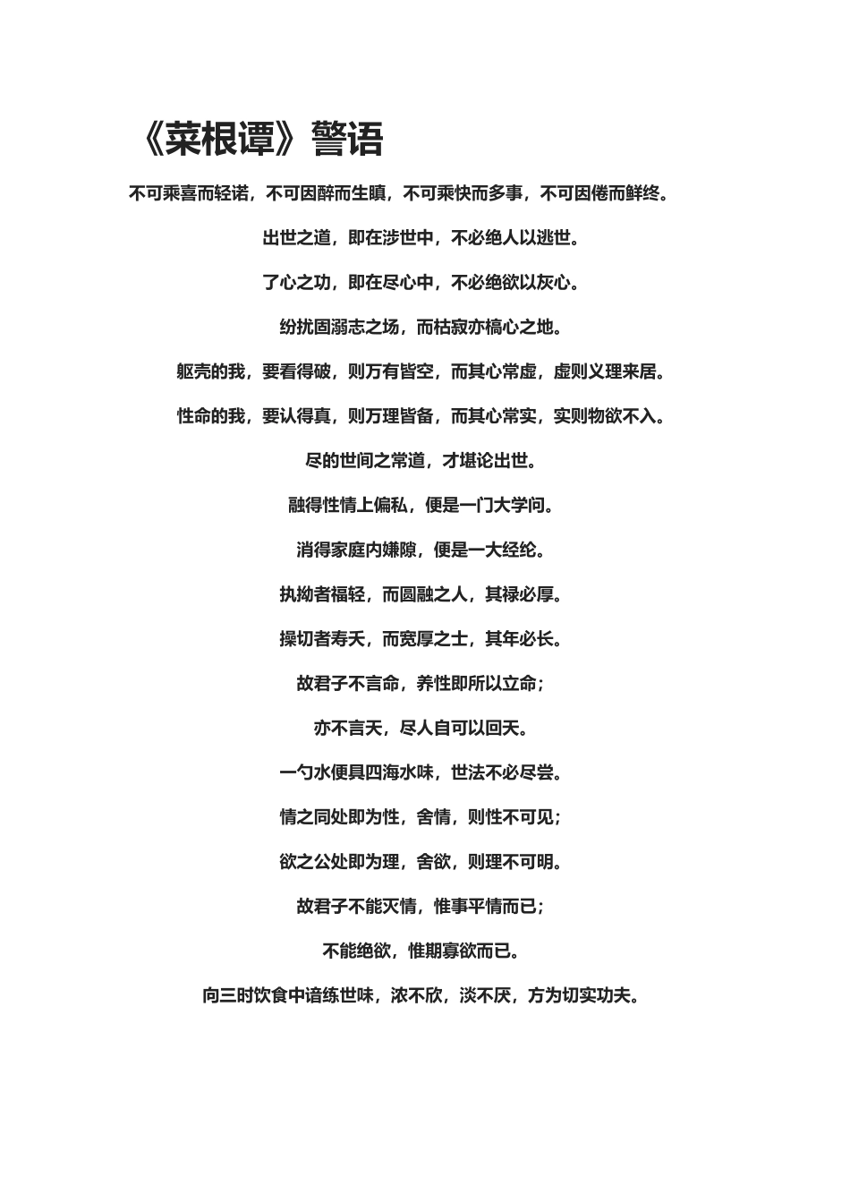 【盘古文库：国学经典】《菜根谭》警语_第1页