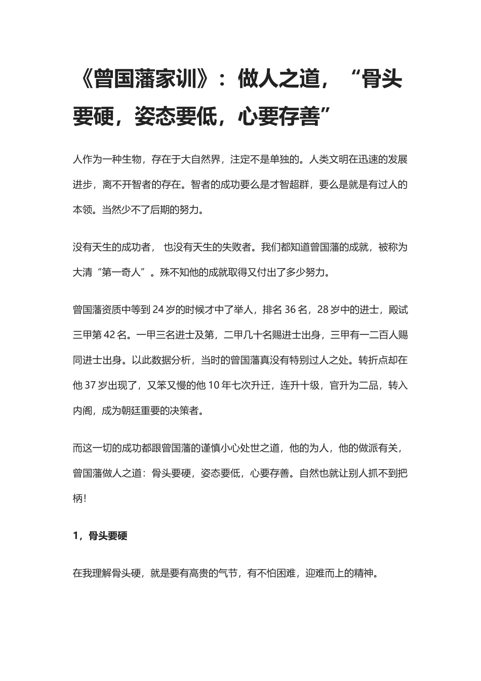 【盘古文库：国学经典】《曾国藩家训》：做人之道，“骨头要硬，姿态要低，心要存善”_第1页