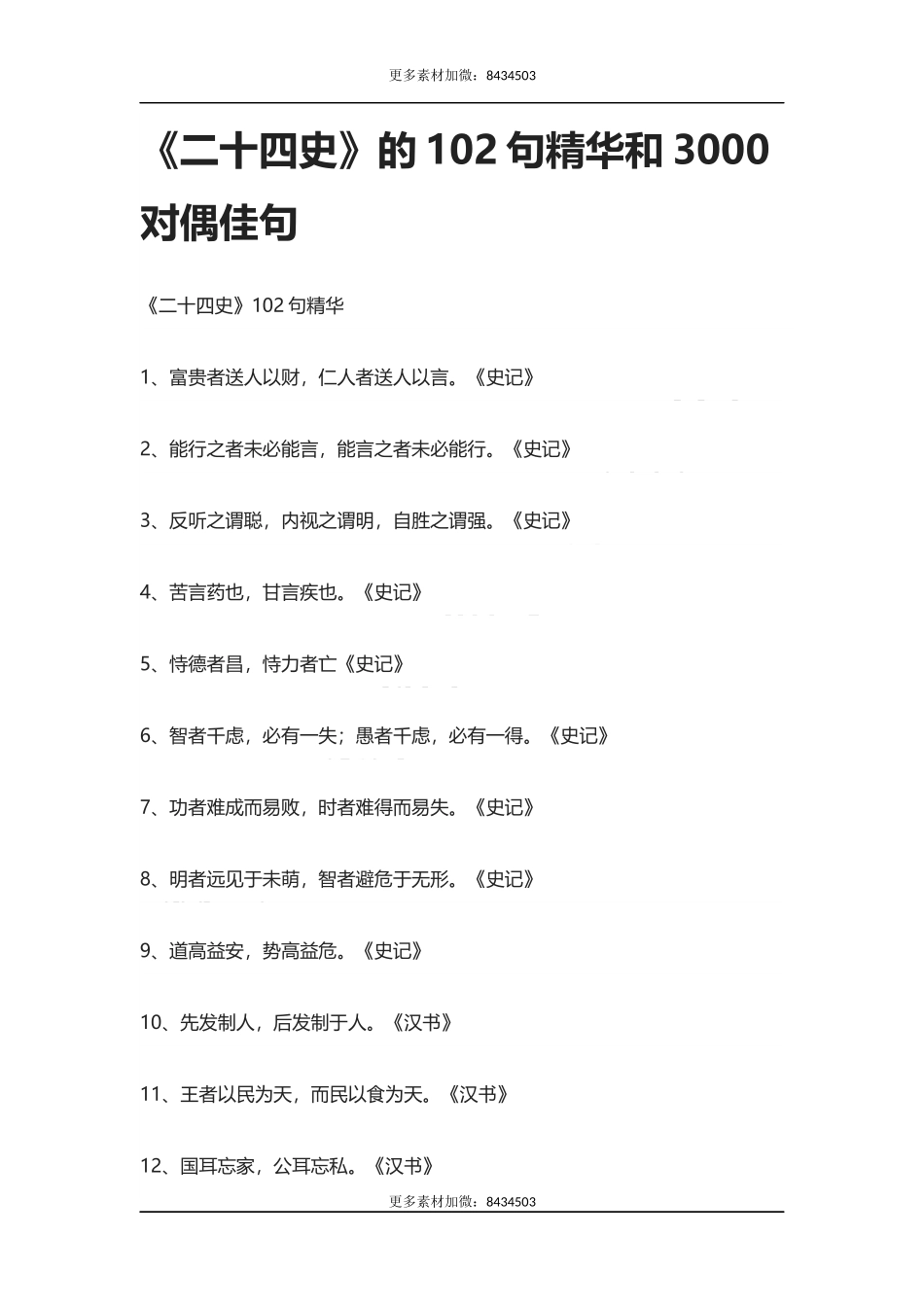【盘古文库：国学经典】《二十四史》的102句精华和3000对偶佳句_第1页