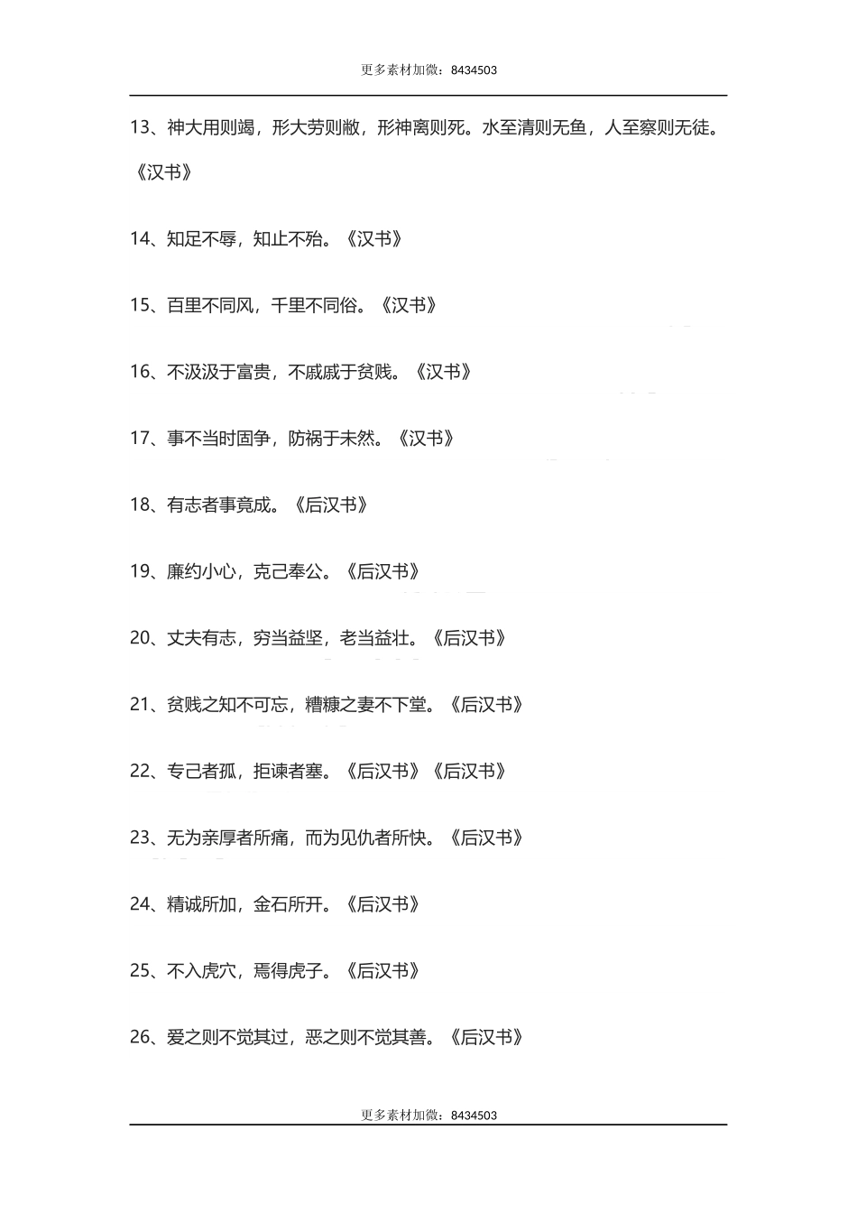 【盘古文库：国学经典】《二十四史》的102句精华和3000对偶佳句_第2页