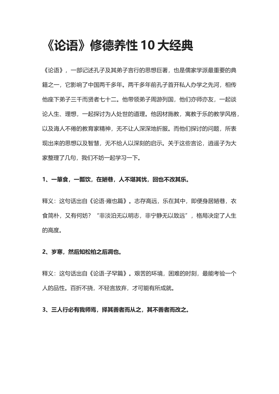 【盘古文库：国学经典】《论语》修德养性10大经典_第1页