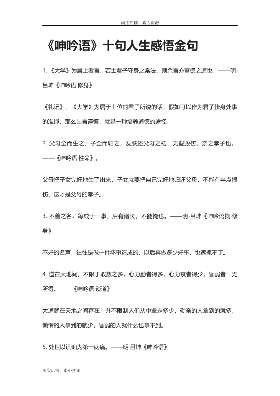 【盘古文库：国学经典】《呻吟语》十句人生感悟金句_第1页