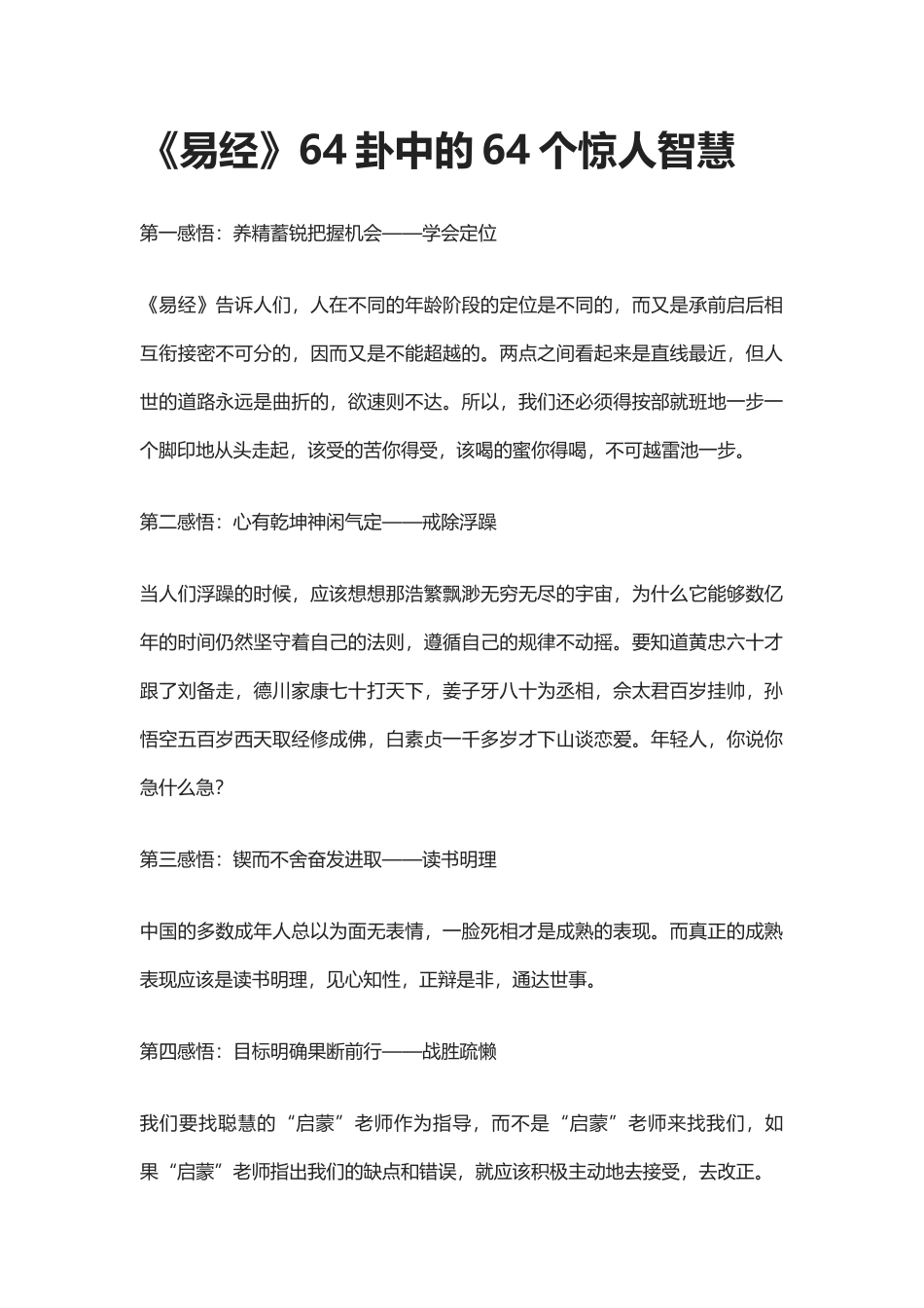 【盘古文库：国学经典】《易经》64卦中的64个惊人智慧_第1页